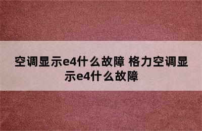 空调显示e4什么故障 格力空调显示e4什么故障